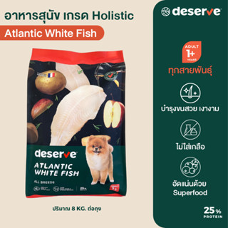 ใหม่❗️DESERVE อาหารสุนัข เกรดHolistic สูตรAtlantic White Fish 8KG. บำรุงขนสวย สำหรับสุนัขโตทุกสายพันธุ์