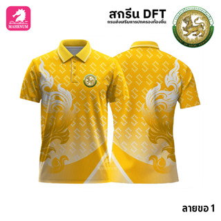 เสื้อโปโล(ลายขอ1)สีเหลือง ผ้ากีฬาไมโครเนื้อเรียบ สกรีนDFTโลโก้-กรมส่งเสริมการปกครองท้องถิ่น(สกรีนอปท.)