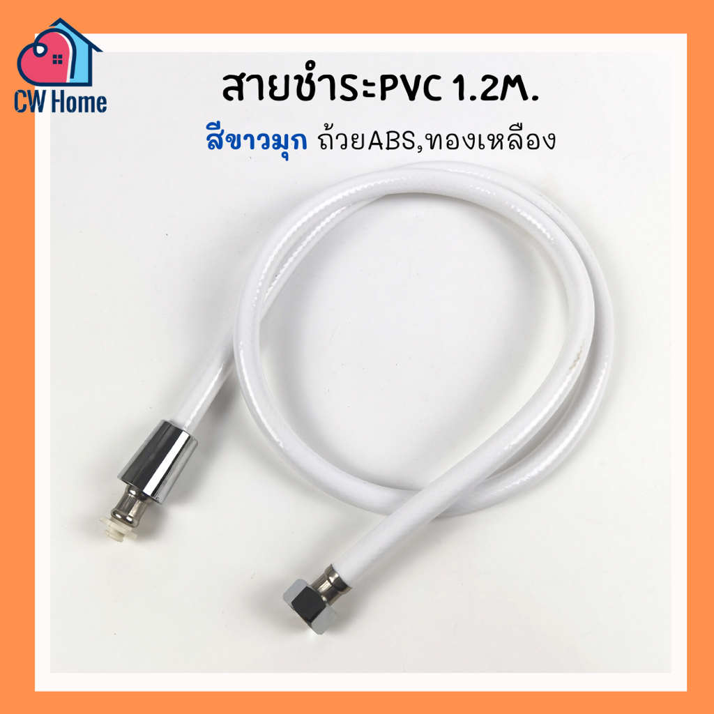สายชำระ สายฝักบัวPVC 1.2m สีขาวขุ่น สายPVC ถ้วยพลาสติก ถ้วยทองเหลือง
