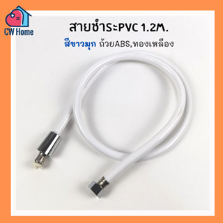 สายชำระ สายฝักบัวPVC 1.2m สีขาวขุ่น สายPVC สายยาง ถ้วยพลาสติก ถ้วยทองเหลือง