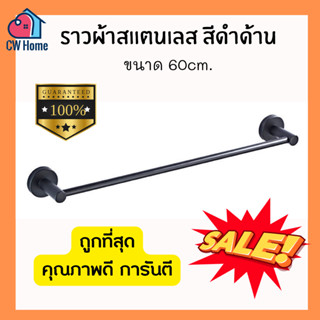 ราวผ้าสเเตนเลสสีดำด้าน 60cm. ราวเเขวนผ้าผนัง ราวผ้าติดผนัง เกรดดี