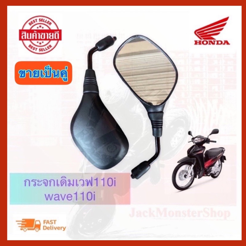 กระจกเดิมเวฟ110i(2012)กระจกมองข้าง wave110i / Wave-125i ขาสีดำ งานสวย กระจกไม่หลอกตา หรือรุ่นเวฟใส่ได้หมด