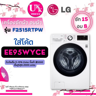 LG เครื่องซักผ้าอบผ้าฝาหน้า รุ่น F2515RTPW  ความจุ ซัก15 กก./อบ8 กก. ระบบ Inverter TurboWash F2515