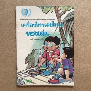 หนังสือส่งเสริมการอ่านระดับประถมศึกษา เรื่อง เครื่องโทรเลขใหม่ของเด่น / หนังสือห้องสมุด