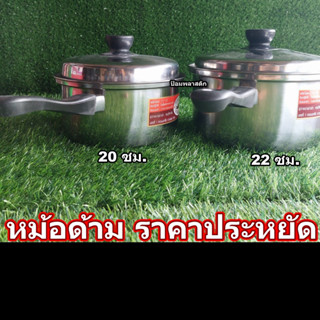 หม้อด้าม หม้อด้าม20 ซม. หม้อด้าม22ซม.หม้อด้ามสแตนเลสพร้อมฝา หม้อด้ามเอนกประสงค์ หม้อด้ามราคาถูก