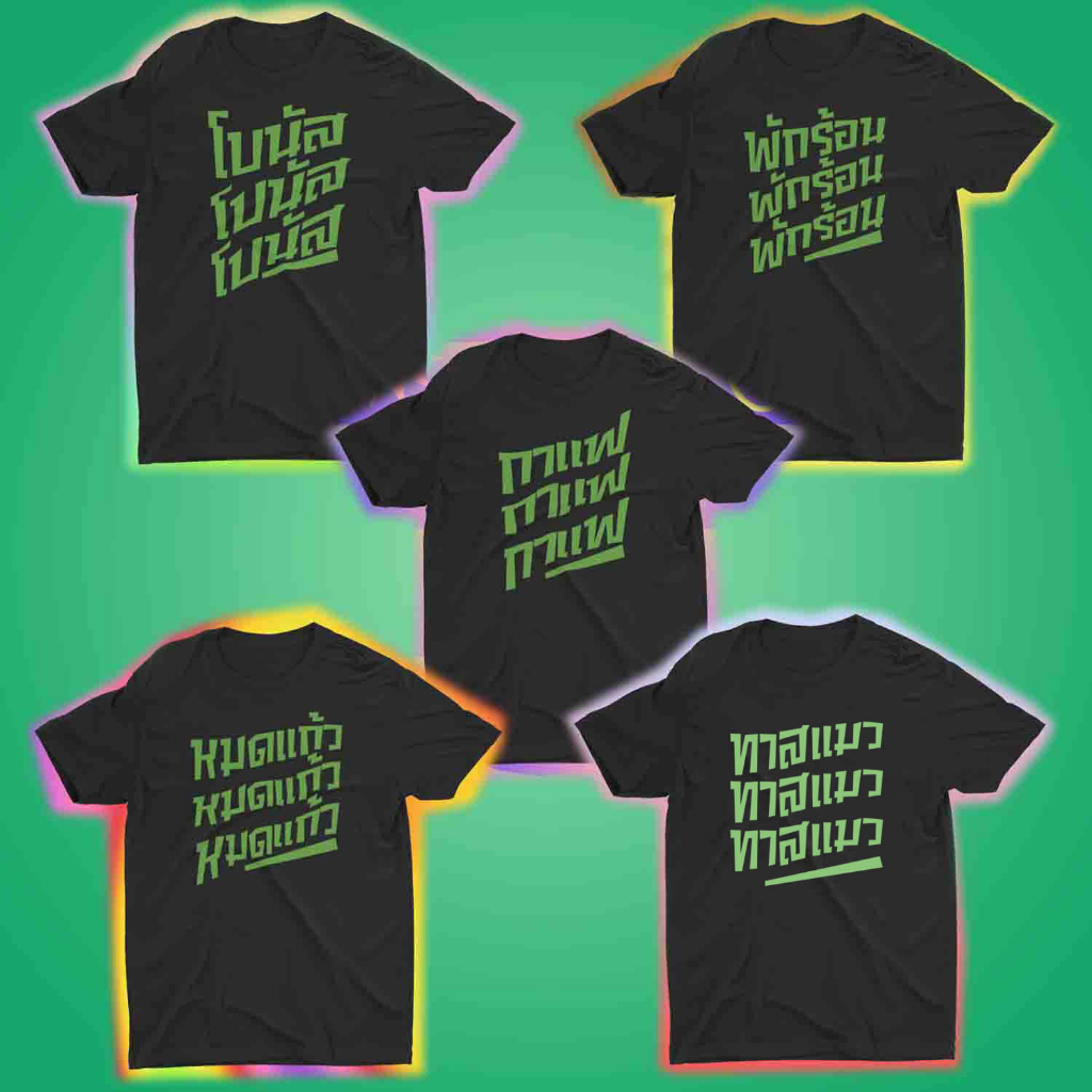เสื้อยืด เสื้อทำงาน แฟชั่น คำคม มีถึงรอบอก 60 สาดมา กาแฟ ลาออก โบนัส ทำงาน ทาสแมว ผู้หญิง Cotton 100 ไซส์ 3xl 4xl 5xl