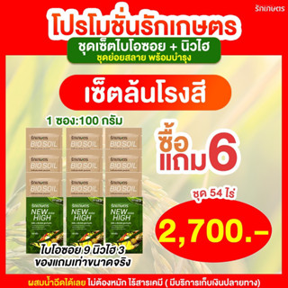 [ซื้อ 6 แถม 6] จุลินทรีย์รักเกษตร ย่อยฟาง ย่อยข้าวดีด ข้าวเด้ง Bio Soil 9 + New high 3