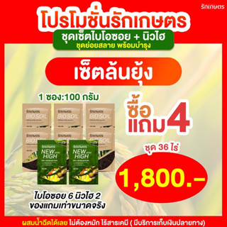 [ซื้อ 4 แถม 4] จุลินทรีย์รักเกษตร ย่อยฟาง ย่อยข้าวดีด ข้าวเด้ง Bio Soil 6 + New high 2