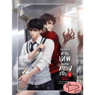 หนังสือ กลายเป็นท่านเทพในเกมสยองขวัญ เล่ม 5 ผู้เขียน หูอวี๋ล่าเจียว สำนักพิมพ์ Lilac (15 เล่มจบ) #อ่านไปเถอะBook