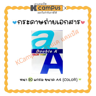 กระดาษถ่ายเอกสาร Double A Color Print A4 หนา 90แกรม บรรจุ 500แผ่น/รีม