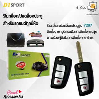 D1 Sport รีโมทล็อค/ปลดล็อคประตูรถยนต์ Y287 กุญแจทรง Nissan สำหรับรถยนต์ทุกยี่ห้อ อุปกรณ์ในการติดตั้งครบชุด