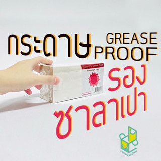 กระดาษรองซาลาเปา Grease-Proof กระดาษกันไขมัน ขนาด 3x3 นิ้ว ตรา Sunpac