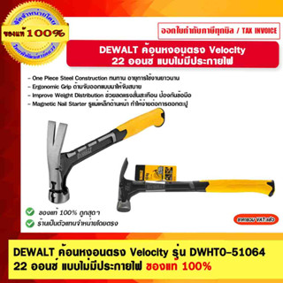 DEWALT ค้อนหงอนตรง Velocity รุ่น DWHT0-51064 22 ออนซ์ แบบไม่มีประกายไฟ ของแท้ 100% ร้านเป็นตัวแทนจำหน่าย