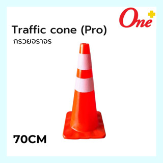 กรวยจราจร กรวยจราจรสะท้อนแสง Traffic cone