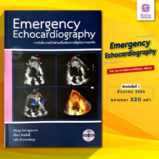 Emergency Echocardiography การบันทึกภาพหัวใจด้วยคลื่นเสียงความถี่สูงในภาวะฉุกเฉิน