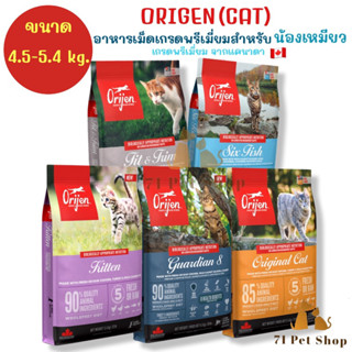 ((ขนาด4.5-5.4Kg.)) Orijen (Cat) อาหารแมว เกรดพรีเมี่ยมจากแคนาดา มีส่วนผสมจากเนื้อสัตว์และผัก 100% ขนาดบรรจุ 4.5-5.4 kg.