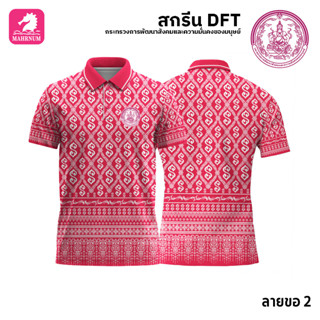 เสื้อโปโล(ลายขอ2)สีชมพู ผ้ากีฬาไมโครเนื้อเรียบ สกรีนDFTโลโก้-กระทรวงการพัฒนาสังคมและความมั่นคงของมนุษย์(สกรีนพม.)