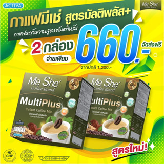 กาแฟมีเช่ กาแฟหญ้าหวาน Meshe Coffee (2 กล่อง) สูตรใหม่ Multi Plus+ สูตรมัลติพลัส ส่งฟรี ของแท้💯% ส่งตรงจากบริษัท