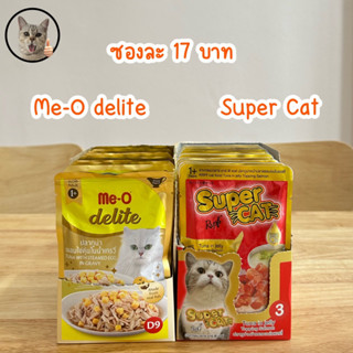 Me-o มีโอ และ Super Cat อาหารเปียกแมว อาหารแมว ราคาถูกมากกกก