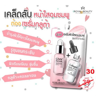 รอยัล บิวตี้ กลูต้า คอลลาเจน ไวท์ เซรั่ม Royal Beauty Gluta Collagen White Serum 8 กรัม