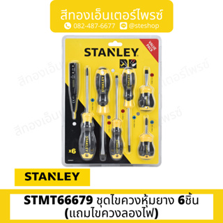 STANLEY #STMT66679 ชุดไขควงหุ้มยาง 6ชิ้น(แถมไขควงลองไฟ)