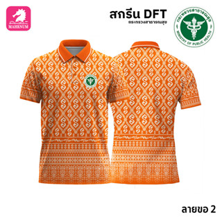 เสื้อโปโล(ลายขอ2)สีส้ม ผ้ากีฬาไมโครเนื้อเรียบ สกรีนDFTโลโก้-กระทรวงสาธารณสุข(สกรีนสธ.)