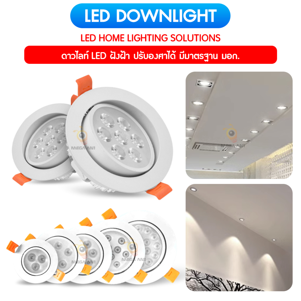 โคมดาวไลท์ฝังฝ้า Downlight LED (สินค้ามีมาตรฐาน มอก) ปรับองศาได้หมุ่นได้ 3w-5w-7w-9w-12wโครงสร้างอลูมิเนี่ยมพ้อมหม้อแปลง
