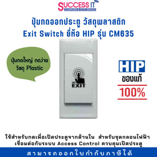 สวิตซ์ปุ่มกดออกประตู Exit Switch ยี่ห้อ HIP รุ่น CM635 ปุ่มใหญ่กดง่าย ของแท้ 100%