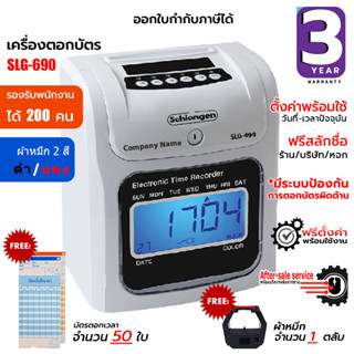 SCHLONGEN Time Recorder เครื่องตอกบัตร ชลองเกน #SLG-690 (แถมฟรี บัตรตอกเวลา 50 ใบ + ผ้าหมึก 1 ตลับ) ประกันศูนย์ 3 ปี