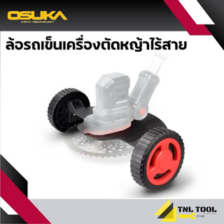 ล้อรถเข็น เครื่องตัดหญ้าไร้สาย 20V. ( OSA-STW1 ) OSUKA ล้อ