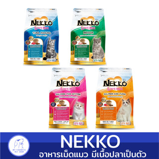 Nekko อาหารแมวเน็กโกะ ชนิดเม็ด เลิฟมิกซ์ 1.2 KG มีปลาชิ้นผสมในถุง