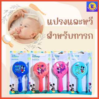 เบบี้แคร์แปรงและหวีสำหรับเด็ก ลายลิขสิทธิ์มิกกี้เม้าส์ มินนี่เม้าส์ Babi Care Brush &amp; Comb