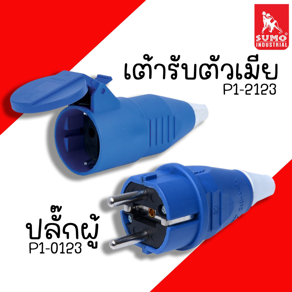 ปลั๊กตัวผู้ เต้ารับตัวเมีย SUMO ปลั๊กผู้ เต้ารับ ตัวเมีย 16A 2P+E แรงไฟ 50Hz/220V พาวเวอร์ปลั๊ก ปลั้ก สองขา