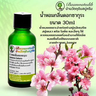 น้ำหอมกลิ่นซากุระ สำหรับใส่ สบู่ ครีม โลชั่น เครื่องสำอางต่างๆ 30ml Japanese Sakura