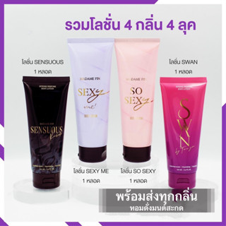 🔥แท้💯พร้อมส่ง🔥SO SEXYโลชั่น🌹SEXY ME โลชั่น🌷SWAN โลชั่น🔥SENSUOUS โลชั่น