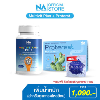 The NA Multivitamin Plus 1 กระปุก 45 แคปซูล + Proterest 1 กล่อง 10 เม็ด เจริญอาหาร เบื่ออาหาร น้ำหนักน้อย กรดไหลย้อน