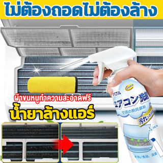 เปรย์ล้างแอร์ โฟมล้างแอร์ 500 ML ล้างแผงคอยล์เย็นแอร์ น้ำยาล้างแอร์ โฟมล้างใบพัดลมแอร์ ไม่ต้องถอดไม่ต้องล้าง