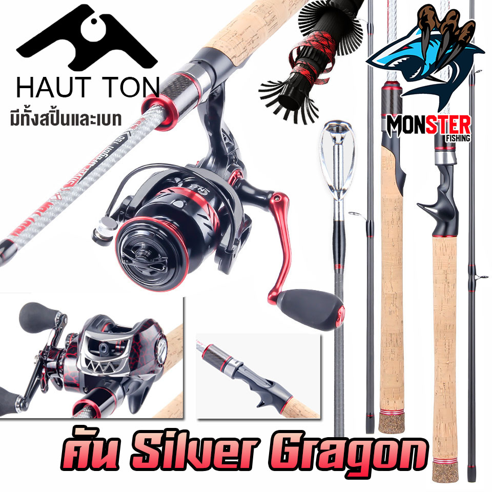 คันเบ็ดตกปลา คันตีเหยื่อปลอม คัน SILVER GRAGON By HAUT TON (คันสปินนิ่งและเบท แบบ 2 ท่อน ได้เฉพาะคัน)