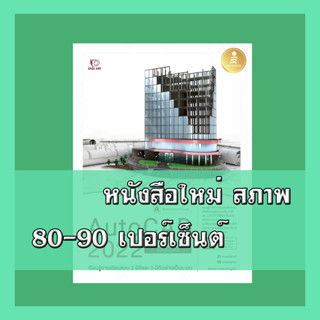 หนังสือ AutoCAD 2022 Professional Guide 9786164872806