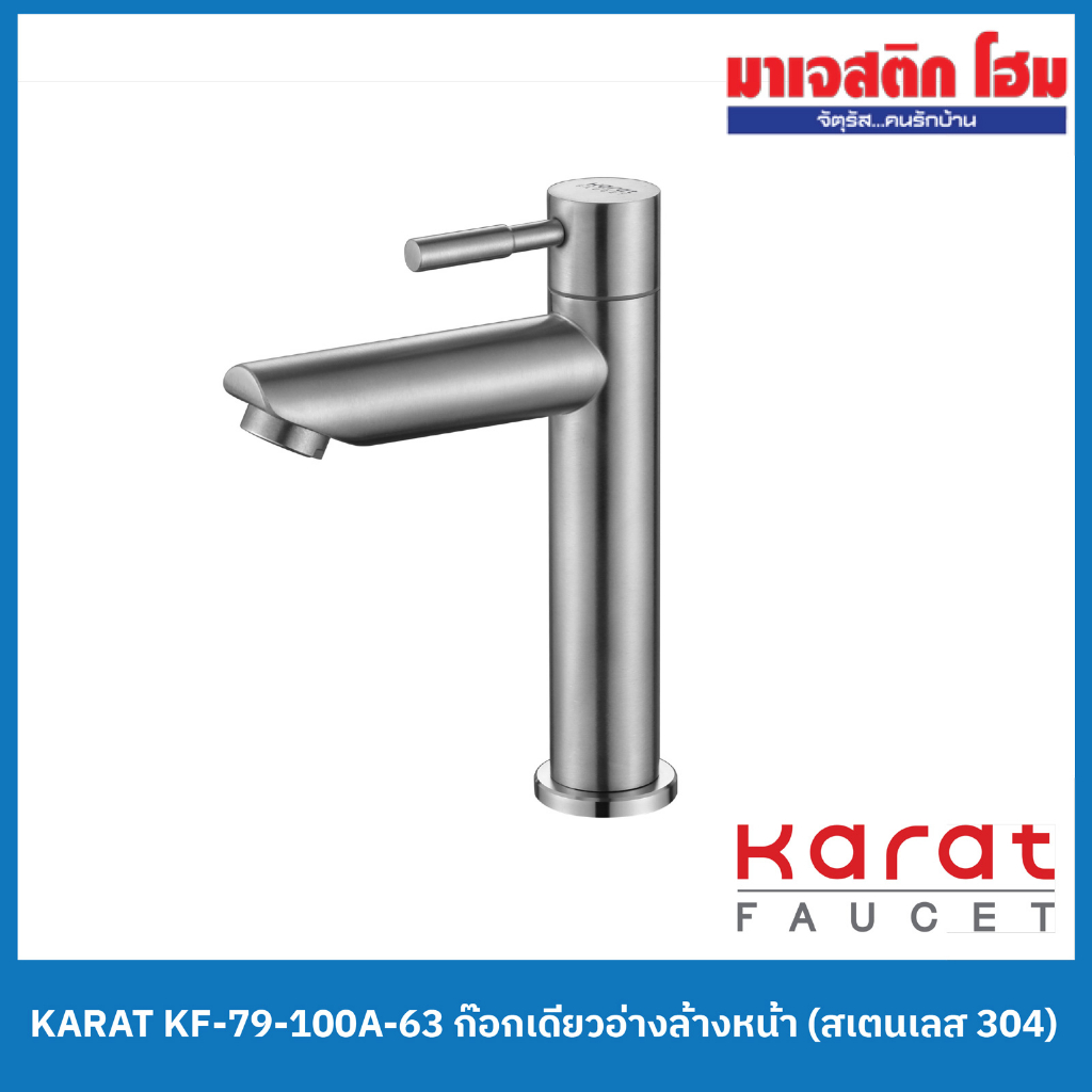 Karat Faucet ก๊อกเดี่ยวอ่างล้างหน้า (สเตนเลส 304) รุ่น KF-79-100A-63