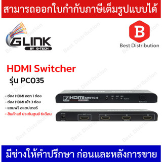 GLINK HDMI Switcher รุ่น PC035 ตัวสลับช่อง HDMI เข้า 3ออก 1