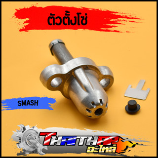 ตัวตั้งโซ่ smash best step ตัวปรับตึงโซ่ราวลิ้น อย่างดี พร้อมส่ง