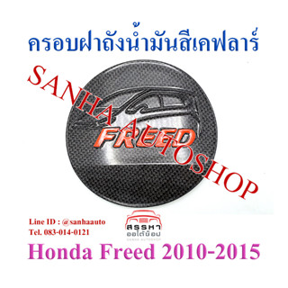 ครอบฝาถังน้ำมันเคฟลาร์ Honda Freed ปี 2010,2011,2012,2013,2014,2015 โลโก้แดง