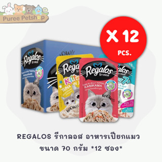 REGALOS รีกาลอส อาหารเปียกแมว   ขนาด 70 กรัม *12 ซอง*