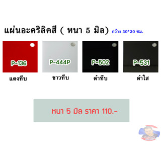 แผ่นอะคริลิคสี หนา 5 มิล ขนาด 30x30cm. มีให้เลือก 4 สี