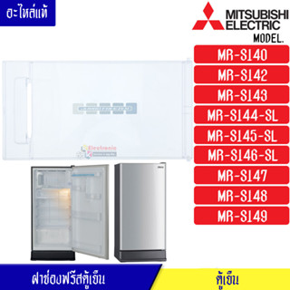 MITSUBISHI-ฝาช่องฟรีสมิตซูบิชิ ฝาช่องฟรีซ ประตูช่องฟรีส ฝาช่องแข็ง มิตซูบิชิ รุ่น*MR-S140/MR-S142/MR-S143/MR-S144/MR-S14