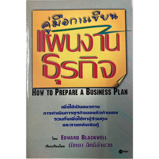 คู่มือการเขียนแผนงานธุรกิจ