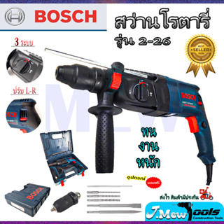 ⭐BOSCH  สว่านโรตารี่ สว่านเจาะปูน 3 ระบบ รุ่น 2-26  **การันตีสินค้าตรงปก 100% (AAA)