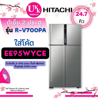 Hitachi ตู้เย็น 2 ประตู รุ่น R-V700PA (สีสแตนเลส ST) ขนาด 24.7 คิว RV700PA R-V700 RV700