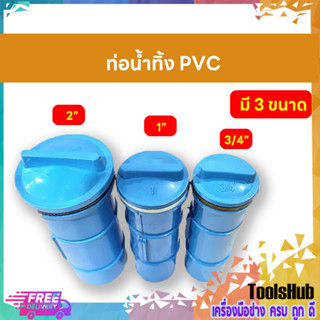 ท่ออุดแทงค์ PVC ขนาด 3/4", 1", 2"